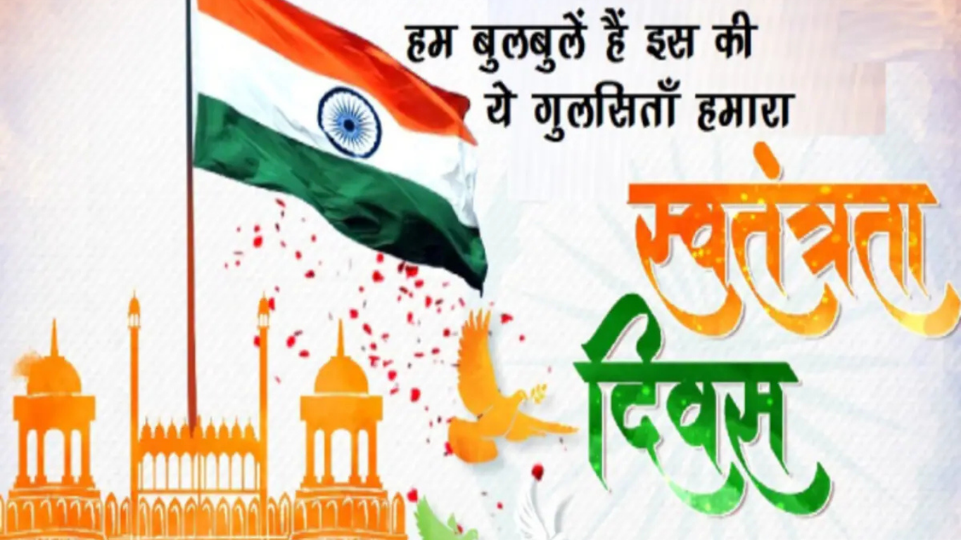 Independence Day 2025, स्वतंत्रता दिवस 2025